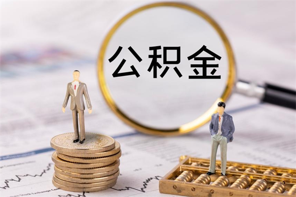 杞县公积金可以取出来吗（公积金能否取出）