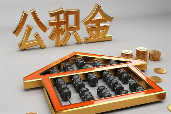 杞县公积金怎么领取流程（如何领取住房公积金钱）